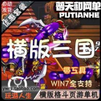 三国单机仿街机三国网游单机版网单一键服务端