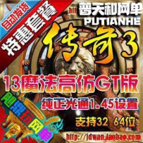 传奇3单机版网游单机版一键端网单13魔法高仿光通