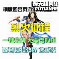 烈火征程网游单机版网单一键服务端 GM无限元宝VIP
