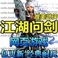 江湖问剑网游单机版网单一键服务端 GM充值元宝