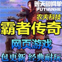 霸者传奇网游单机版网单一键服务端 武尊花千骨网页游戏 ...