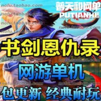 书与剑网游单机版网单一键服务端 任务副本 地图全开 一...