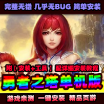 【勇者之塔】单机版一键端2D横版类RPG页游服务端带视频安...