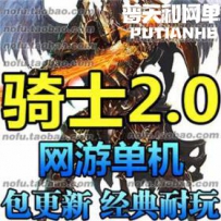 骑士2.0 网游单机版网单一键服务端 一键虚拟机 暗金 猛禽