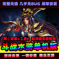 【斗战水浒】单机版一键端 页游斗战水浒单机服务端 带GM...
