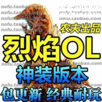 烈焰ol 网游单机版网单一键服务端 GM修改无限元宝 一键安装