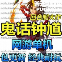 鬼话钟馗网游单机版网单一键服务端 仿梦幻服务端 回合制...
