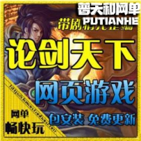 网页游戏 论剑天下 刀剑无双2 网游单机版网单一键端 无双...