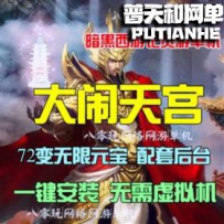 大闹天宫网游单机版网单一键服务端 无限元宝VIP11