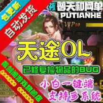 天途网游单机版网单一键服务端 刷首充VIP元宝金钱等级