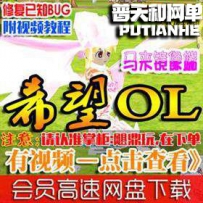 希望olv1.0单机版网游单机版网单一键端
