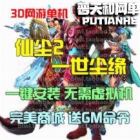 仙尘2网游单机版网单一键服务端 商城元宝GM工具