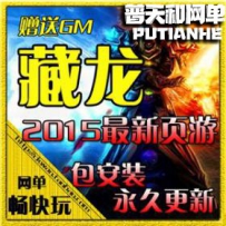 网页游戏 2015藏龙ol傻瓜网游单机版网单一键端火麒麟GM刷...