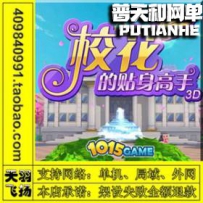 校花的贴身高手网游单机版网单一键服务端 外网手游端 手...