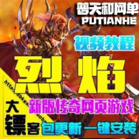 烈焰OL网游单机版网单一键服务端传奇霸业UI网页游戏GM假...