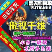 傲视千雄网游单机版网单一键服务端GM刷元宝装备