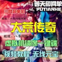 大荒传奇网游单机版网单一键服务端 无限元宝GM修改