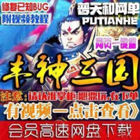 丰神三国群英单机版网游单机版网单一键端