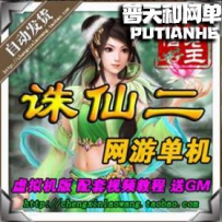 诛仙2诛仙前传 全新神族12职业网游单机版网单一键服务端