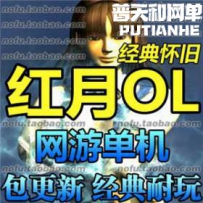 红月网游单机版网单一键服务端 刷装备 包更新