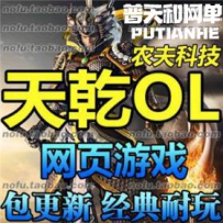 天乾OL 网游单机版网单一键服务端 GM元宝礼包