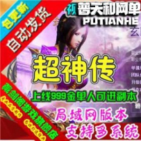 超神传3D网游单机版网单一键服务端 刷元宝 局域网