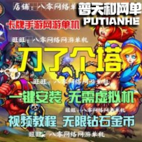 刀了个塔网游单机版网单一键服务端