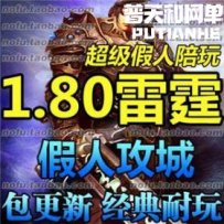 热血传奇1.80网游单机版网单一键服务端 1.80雷霆2合1 假人...