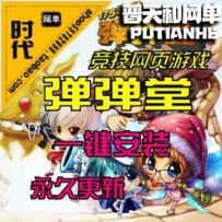 【 弹弹堂2】网游单机版网单一键服务端