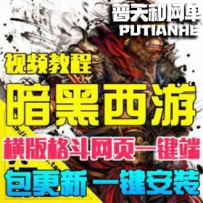 暗黑西游记单机版网游单机版网单一键端横版格斗网页