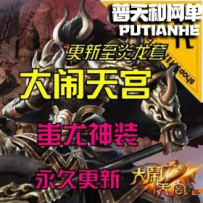 【大闹天宫】网游单机版网单一键服务端 单机+局域网离线...