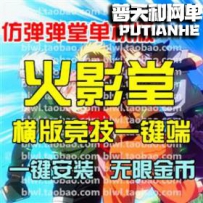 火影堂网游单机版网单一键服务端 无限金币VIP10