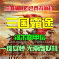 三国霸途网游单机版网单一键服务端 GM无限元宝