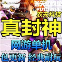 真封神网游单机版网单一键服务端 2.53服务端 带网站后台 ...