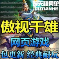 傲视千雄网页网游单机版网单一键服务端 2017网页传奇web ...