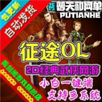 征途网游单机版网单一键服务端 刷金锭银锭等级