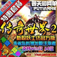 传奇世界2单机版网单网游单机巅峰天之流金版