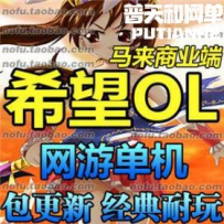 希望ol网游单机版网单一键服务端