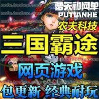 三国霸途网游单机版网单一键服务端 GM元宝杀BOSS