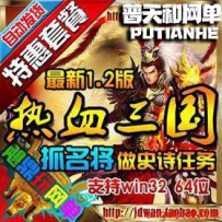 热血三国单机版网游单机版网单一键端