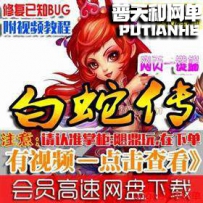 白蛇传单机版网游单机版网单一键端