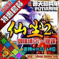 仙尘2单机版网游单机版网单一键端一世尘缘OL