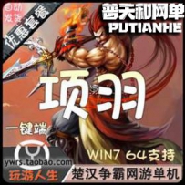 项羽OL楚汉争霸网游单机版网单一键服务端