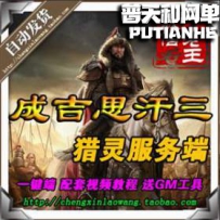 成吉思汗3网游单机版网单一键服务端