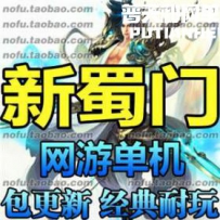 新蜀门网游单机版网单一键服务端