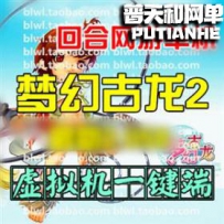 梦幻古龙2网游单机版网单一键服务端