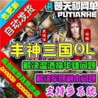 丰神三国网游单机版网单一键服务端 GM刷元宝等级首冲礼包