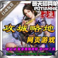 攻城掠地单机版 攻城略地网游单机版网单一键服务端