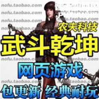 武斗乾坤 网游单机版网单一键服务端