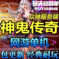 神鬼传奇网游单机版网单一键服务端 众神之王 新星座雅典娜